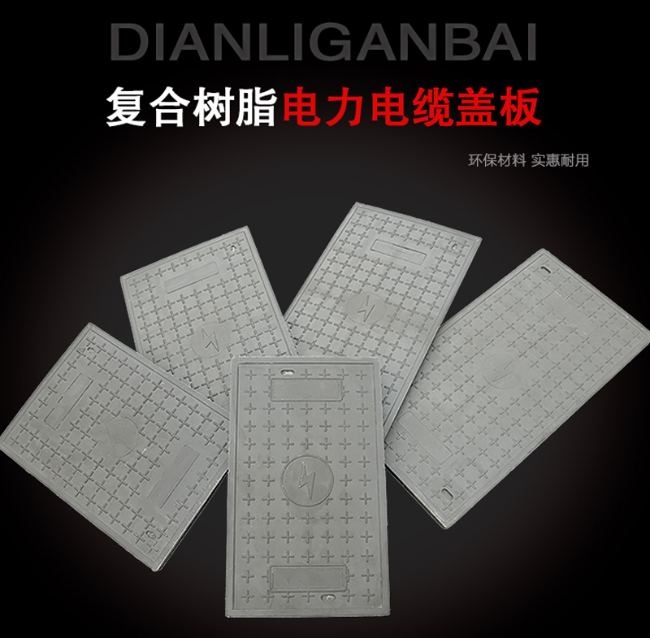 柞水树脂复合电力盖板展示